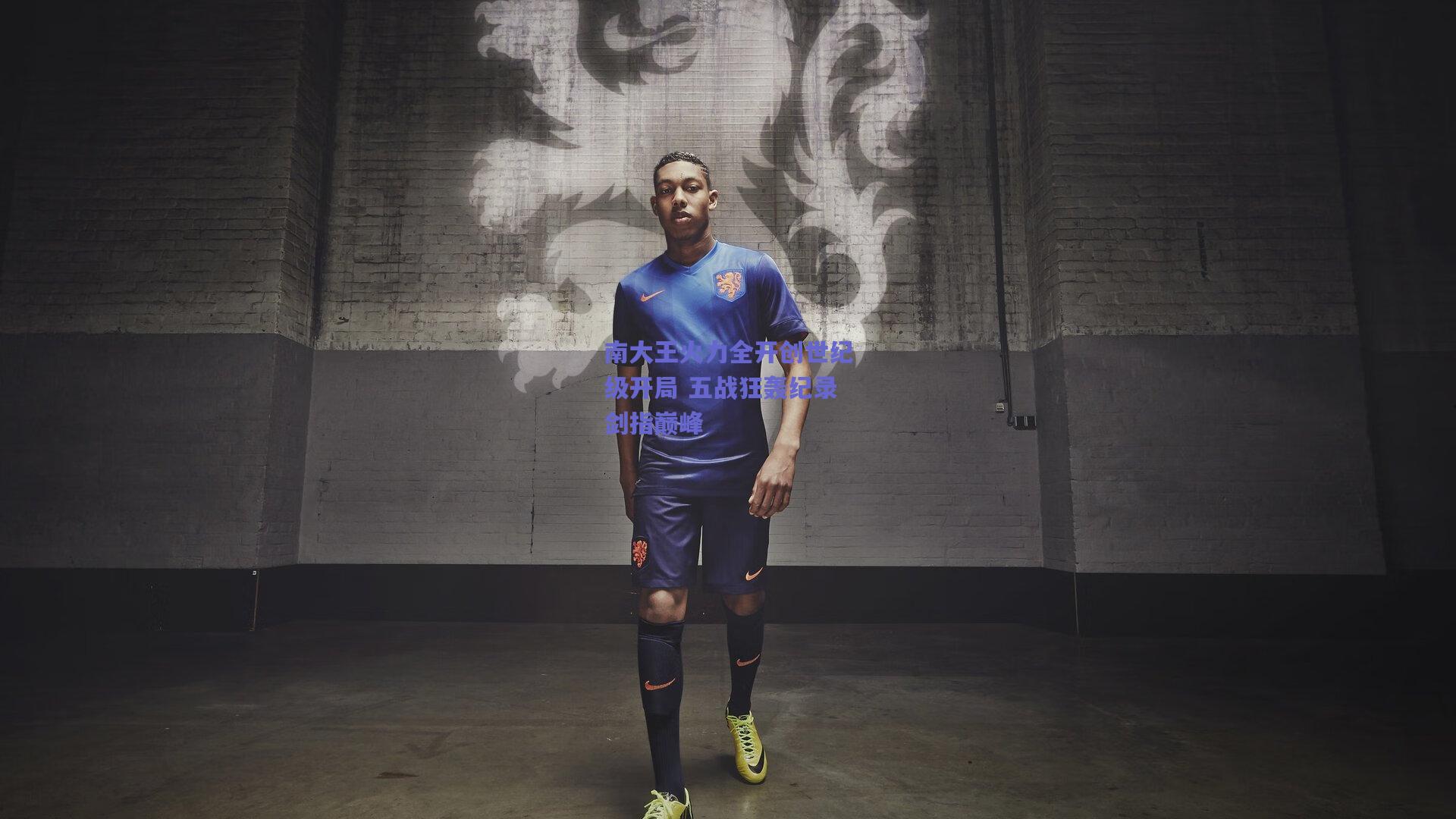 南大王火力全开创世纪级开局 五战狂轰纪录剑指巅峰