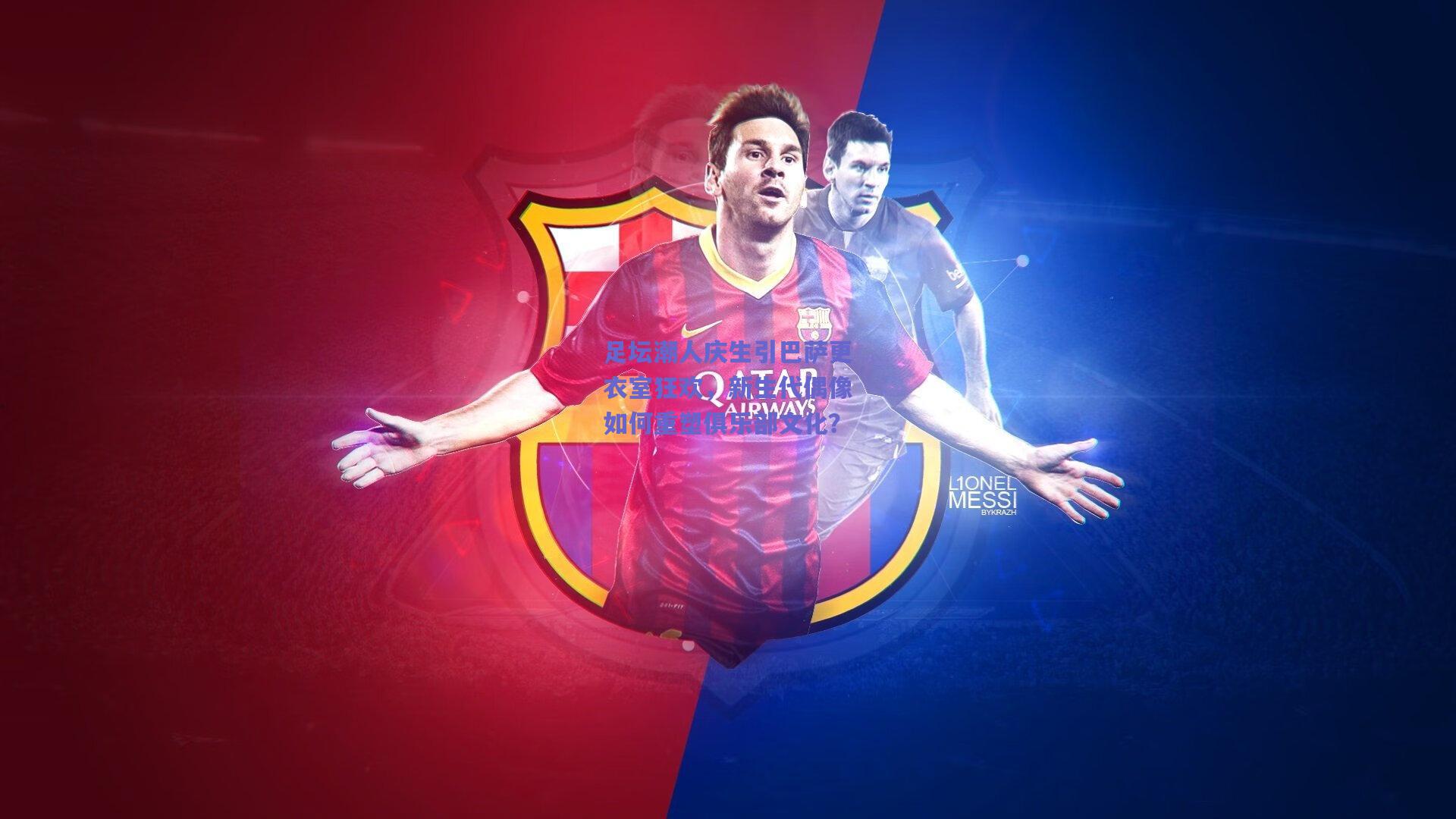 足坛潮人庆生引巴萨更衣室狂欢，新生代偶像如何重塑俱乐部文化？