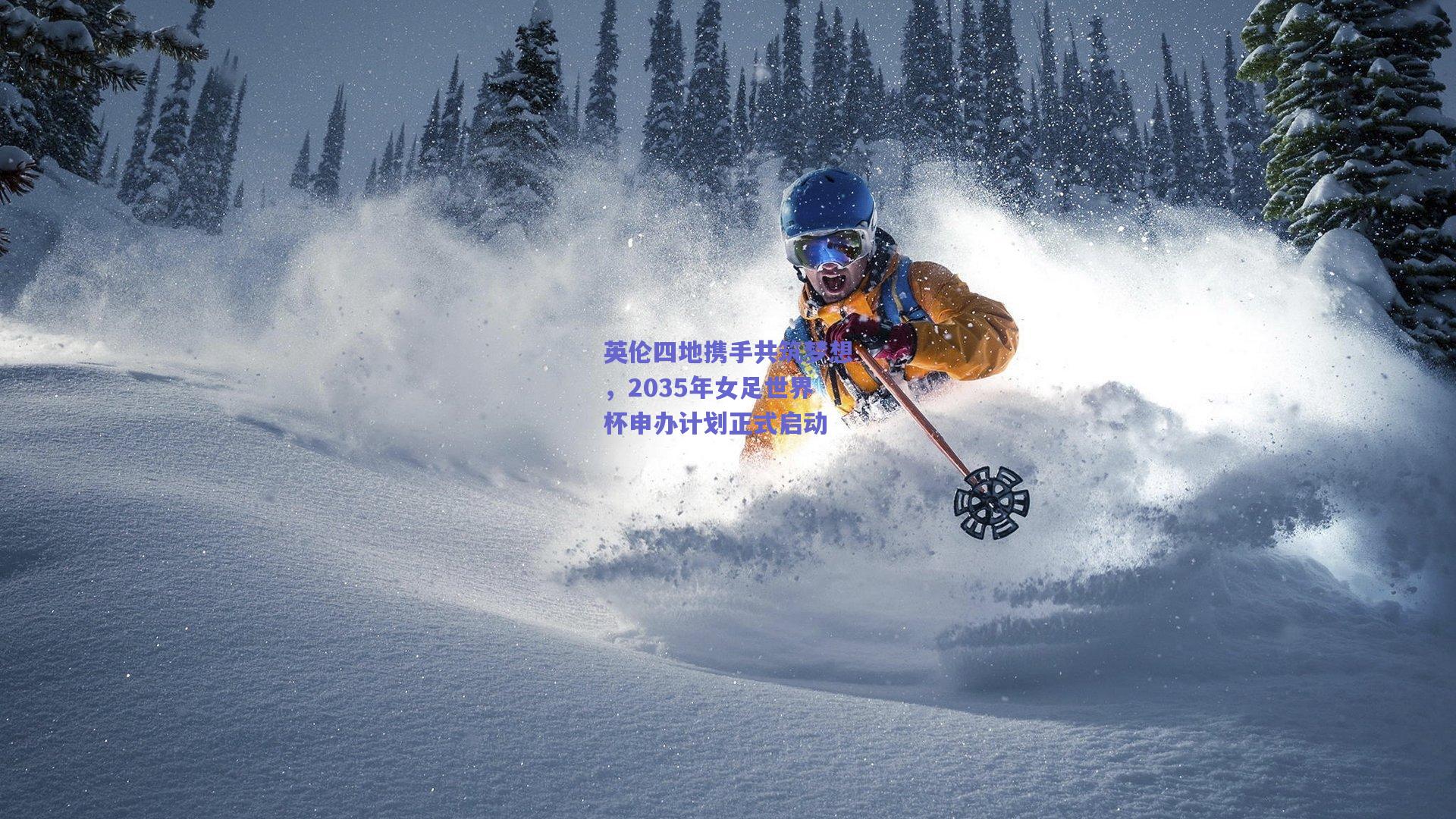 英伦四地携手共筑梦想，2035年女足世界杯申办计划正式启动