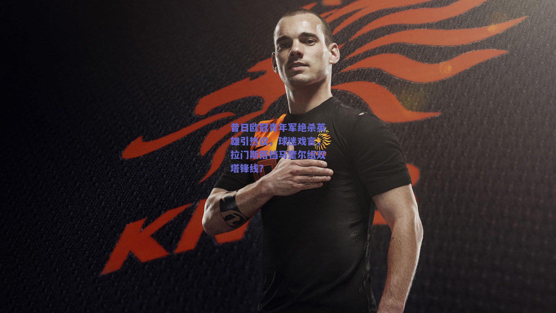 昔日欧冠青年军绝杀英雄引热议，球迷戏言，拉门斯搭档马奎尔组双塔锋线？