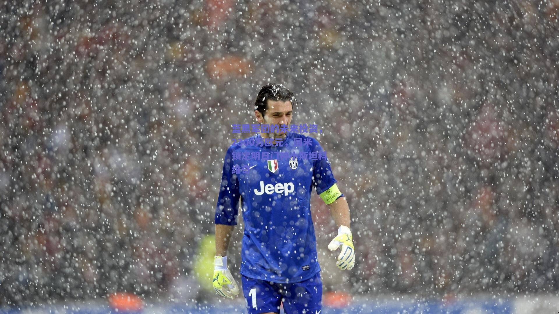 蓝黑军团的未来投资，2300万欧元，国米锁定明日门神小斯坦科维奇