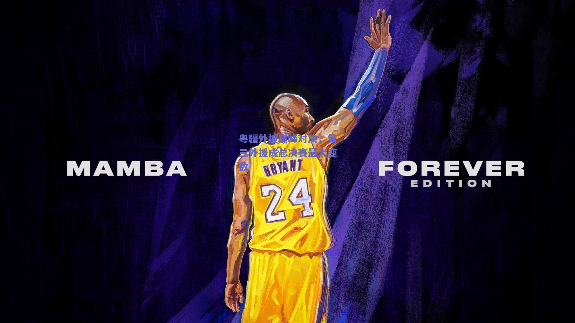 粤疆外援巅峰对决，第三外援成总决赛最大变数