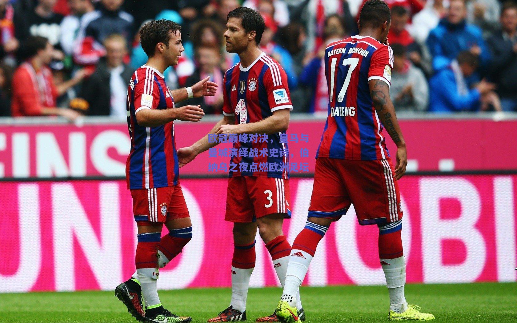 欧冠巅峰对决，皇马与曼城演绎战术史诗，伯纳乌之夜点燃欧洲足坛