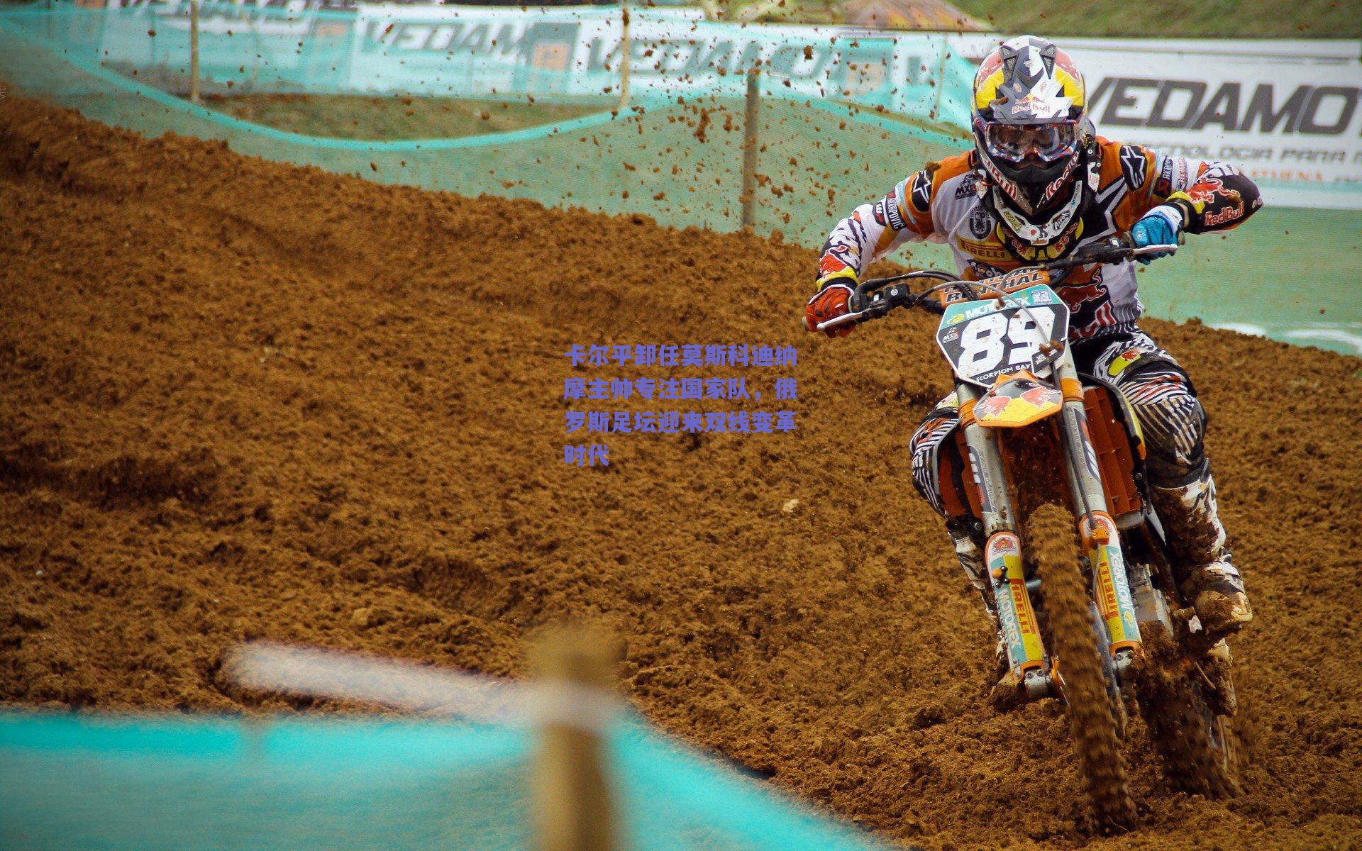 卡尔平卸任莫斯科迪纳摩主帅专注国家队，俄罗斯足坛迎来双线变革时代