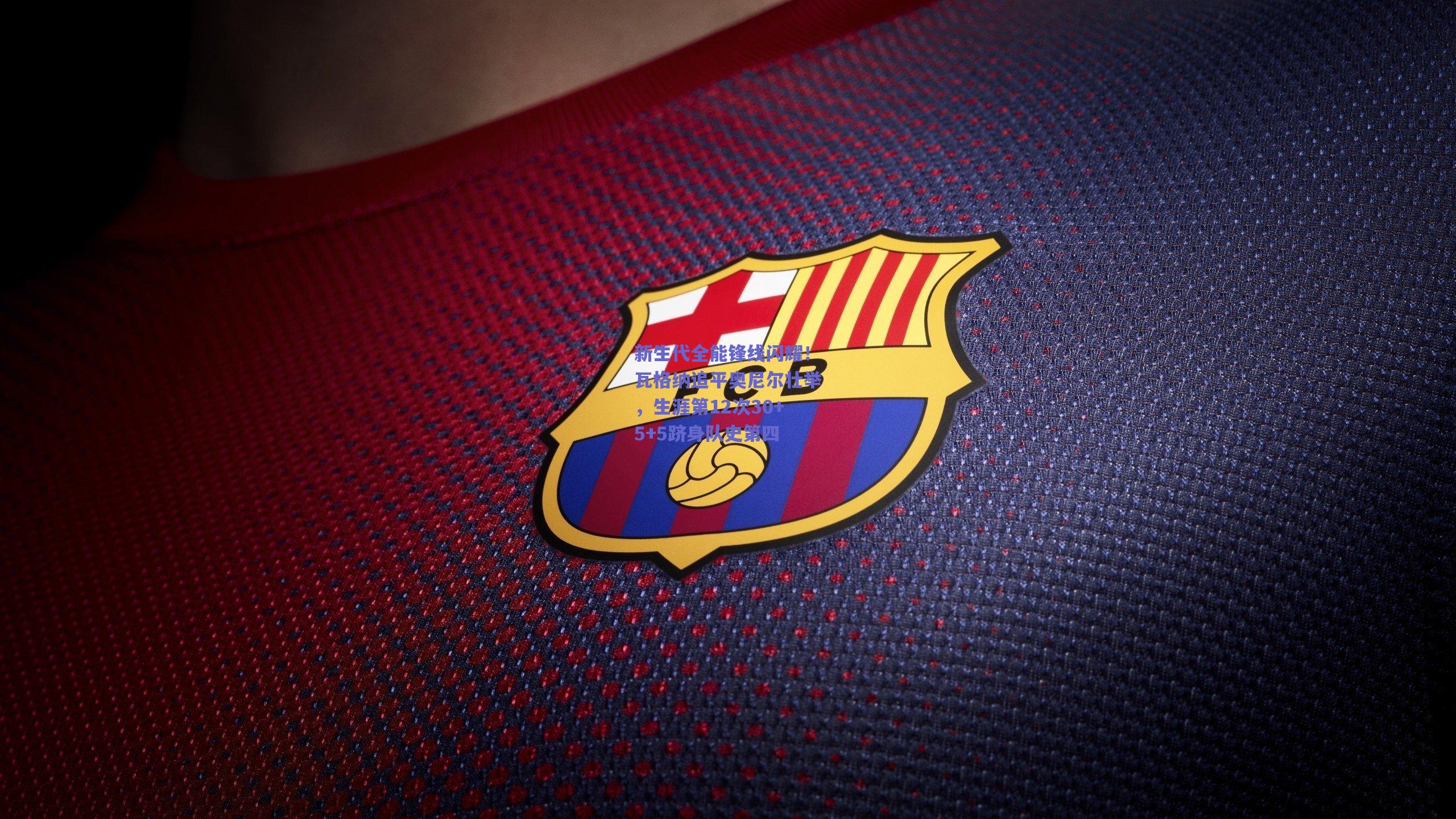 新生代全能锋线闪耀！瓦格纳追平奥尼尔壮举，生涯第12次30+5+5跻身队史第四