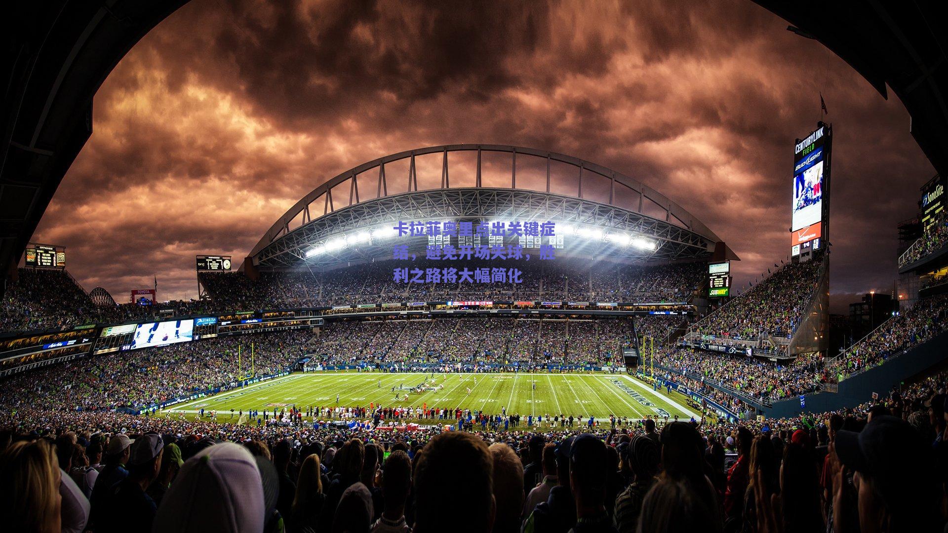 卡拉菲奥里点出关键症结，避免开场失球，胜利之路将大幅简化