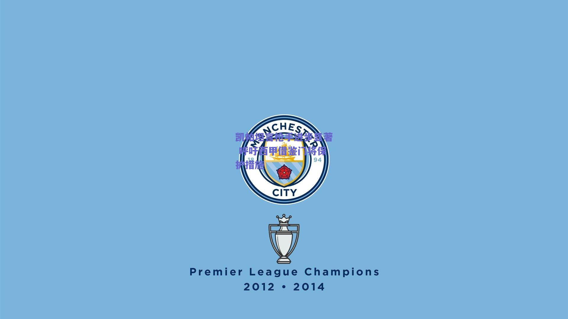 凯帕坦言枪手进步显著 呼吁西甲借鉴门将保护措施