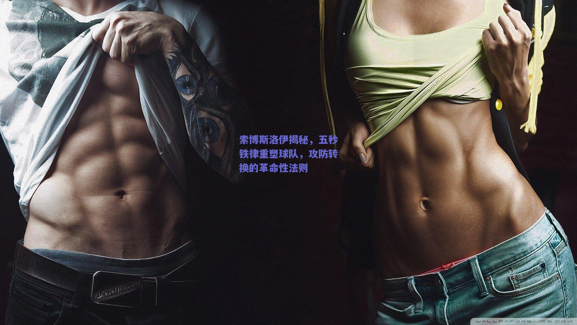 索博斯洛伊揭秘，五秒铁律重塑球队，攻防转换的革命性法则