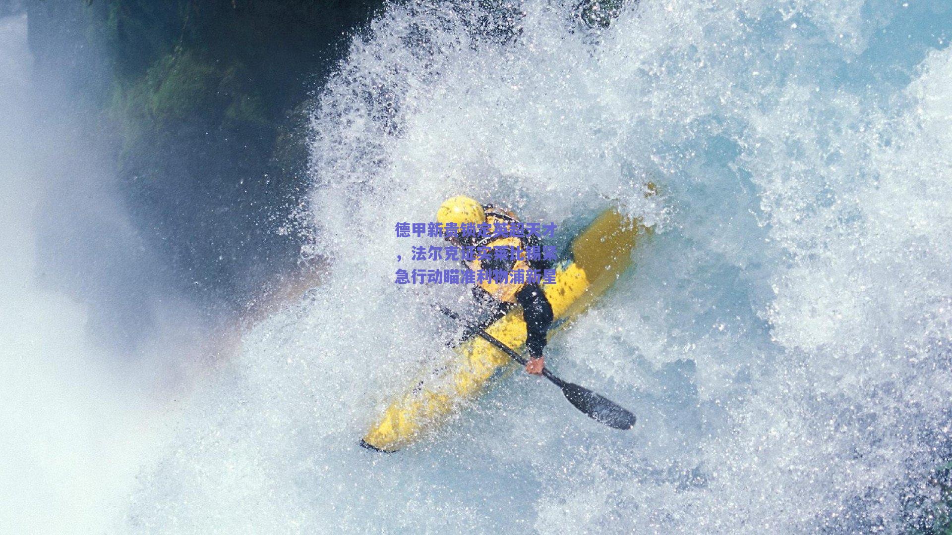 德甲新贵锁定英超天才，法尔克证实莱比锡紧急行动瞄准利物浦新星