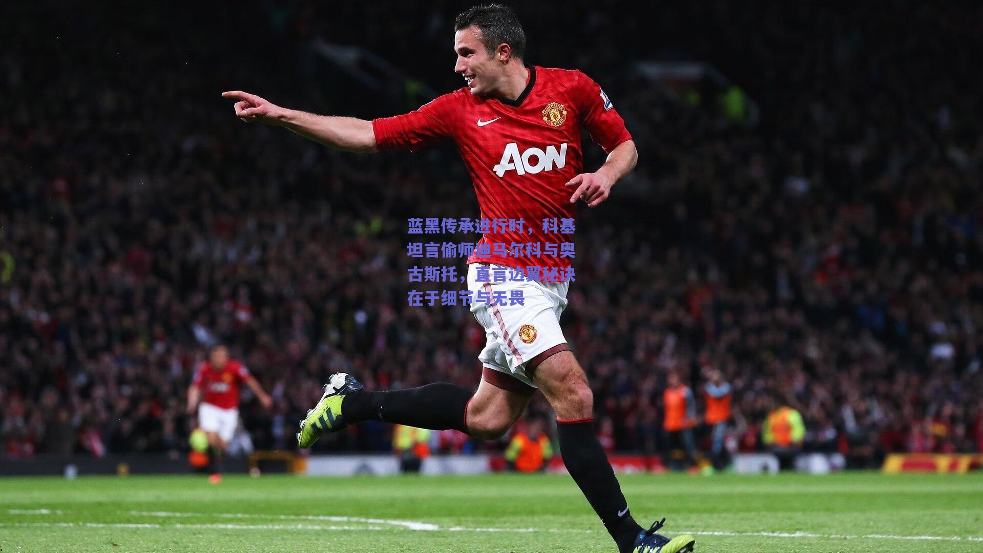 蓝黑传承进行时，科基坦言偷师迪马尔科与奥古斯托，直言边翼秘诀在于细节与无畏