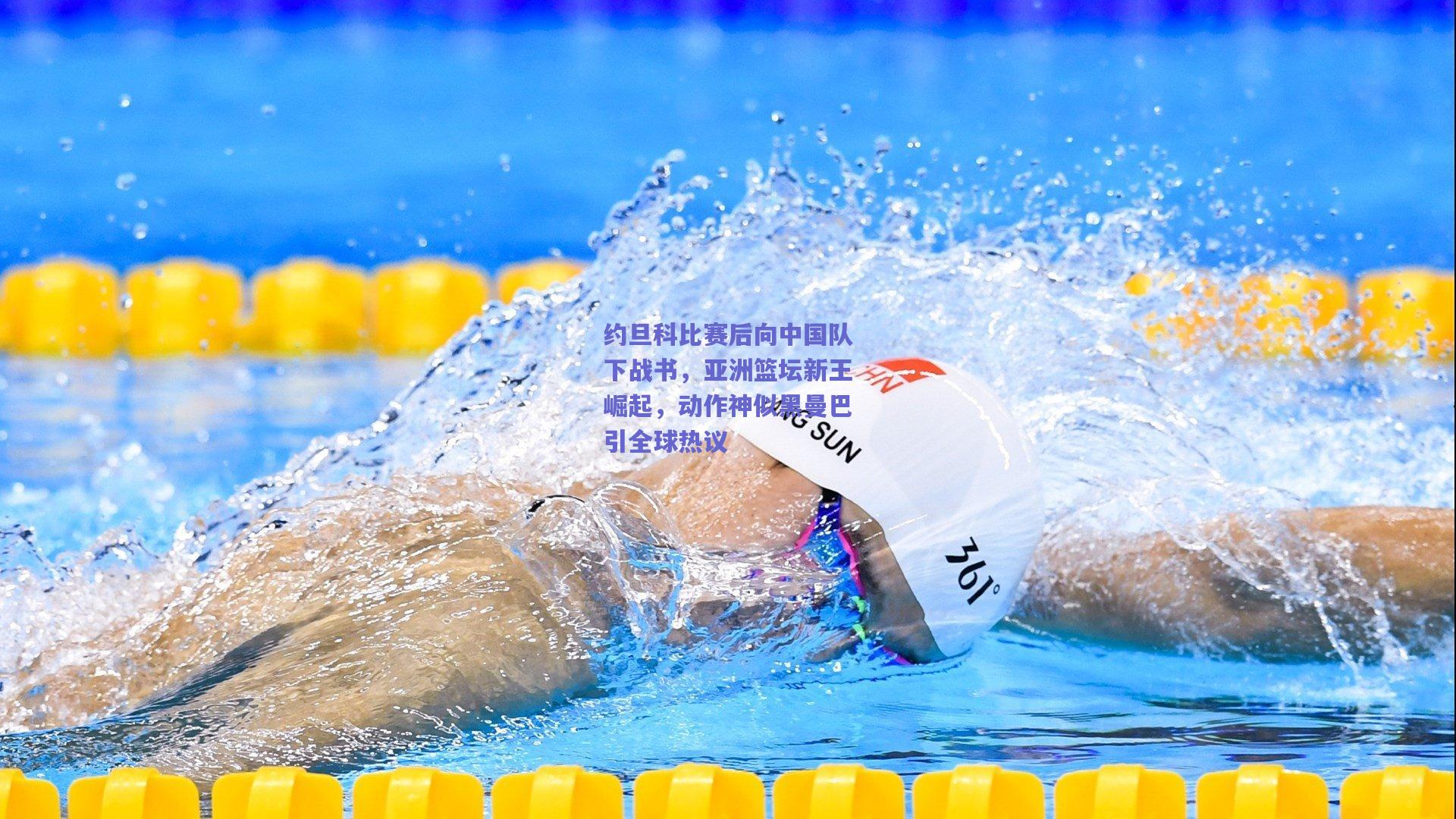 约旦科比赛后向中国队下战书，亚洲篮坛新王崛起，动作神似黑曼巴引全球热议