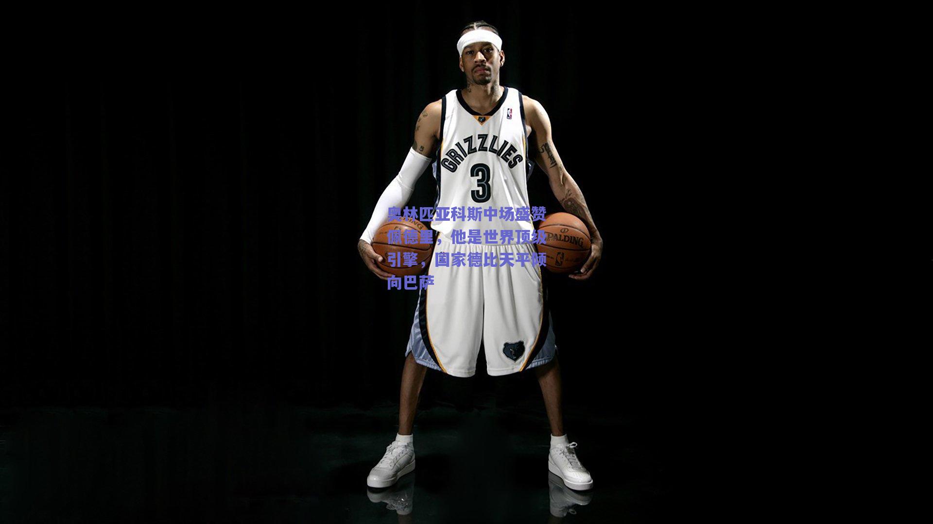 奥林匹亚科斯中场盛赞佩德里，他是世界顶级引擎，国家德比天平倾向巴萨