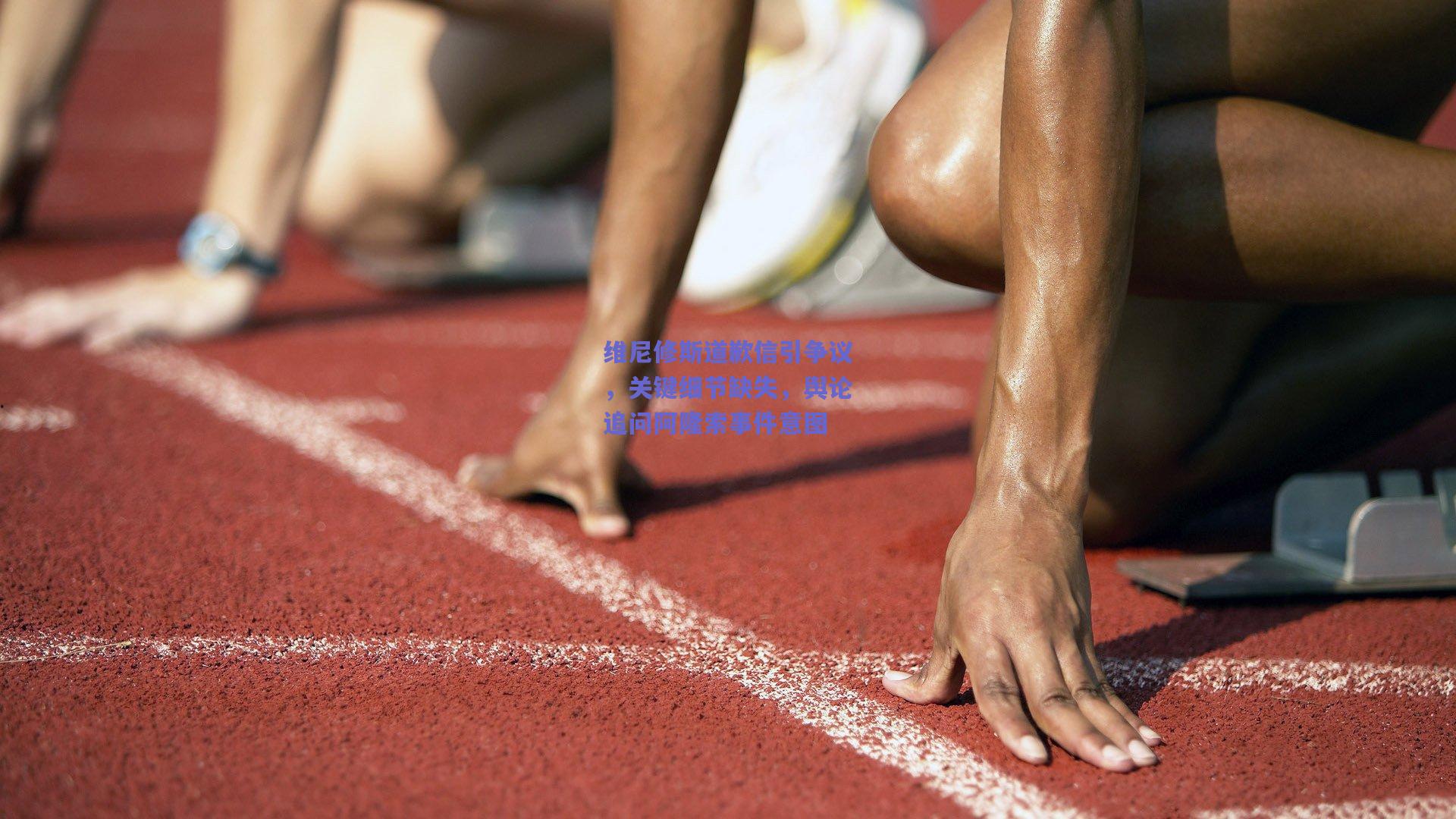 维尼修斯道歉信引争议，关键细节缺失，舆论追问阿隆索事件意图