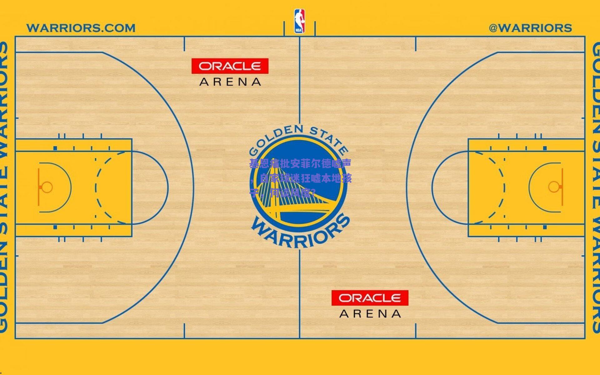 基恩痛批安菲尔德嘘声,自家球迷狂嘘本地孩子,何谈风度?