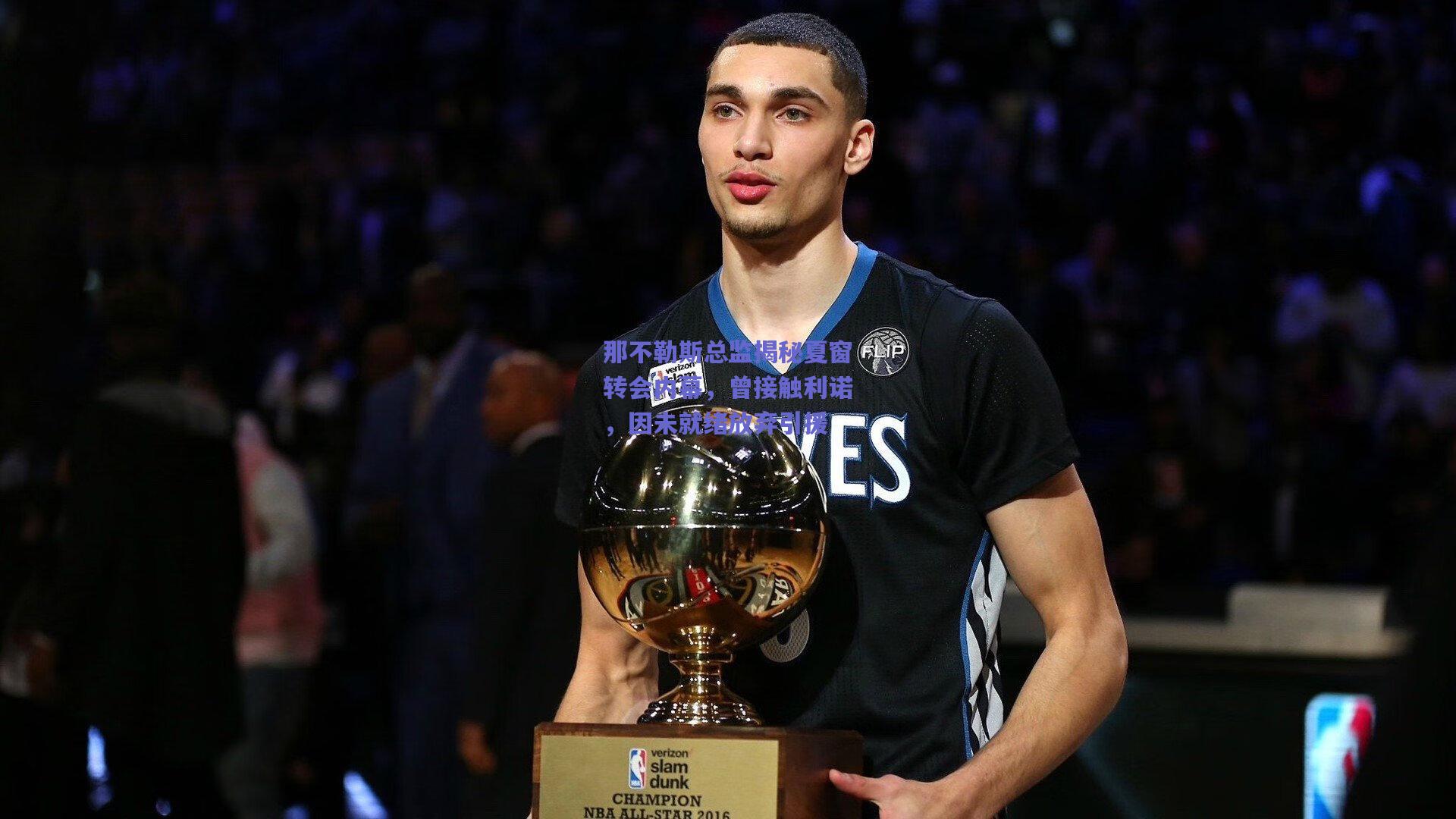 那不勒斯总监揭秘夏窗转会内幕，曾接触利诺，因未就绪放弃引援