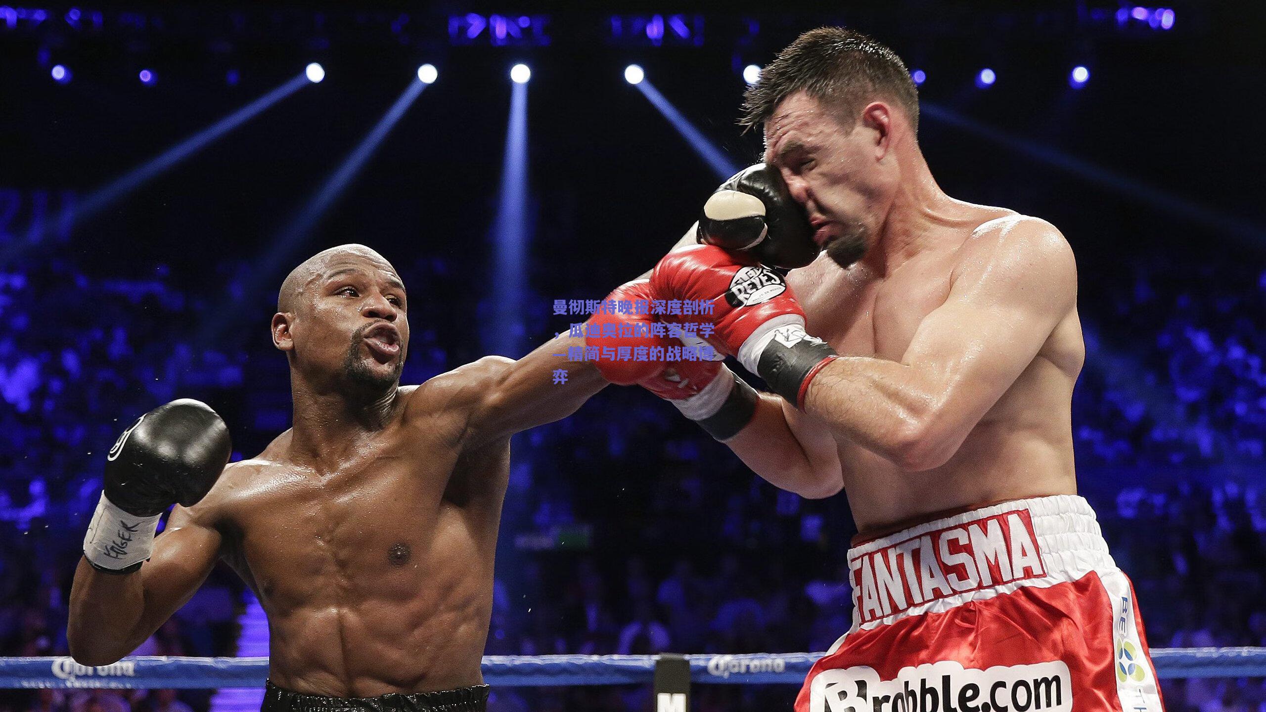 曼彻斯特晚报深度剖析，瓜迪奥拉的阵容哲学—精简与厚度的战略博弈