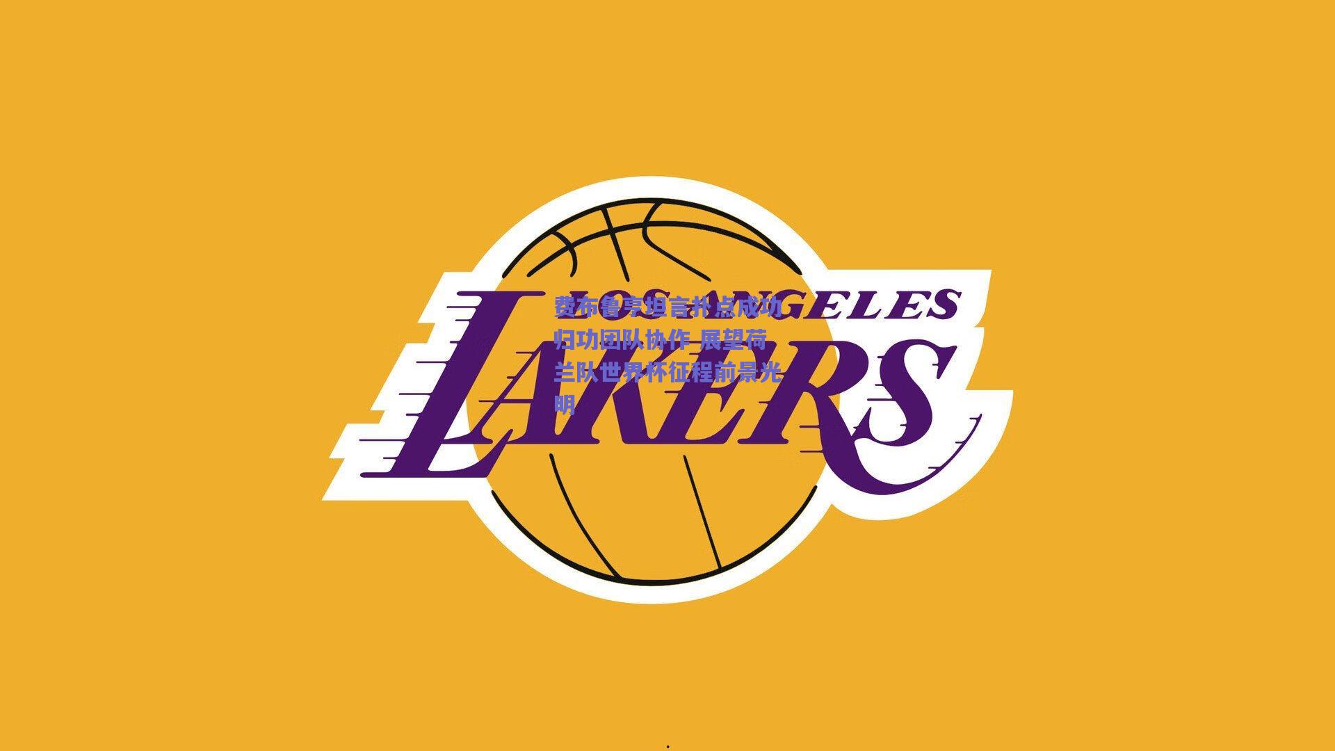 费布鲁亨坦言扑点成功归功团队协作 展望荷兰队世界杯征程前景光明