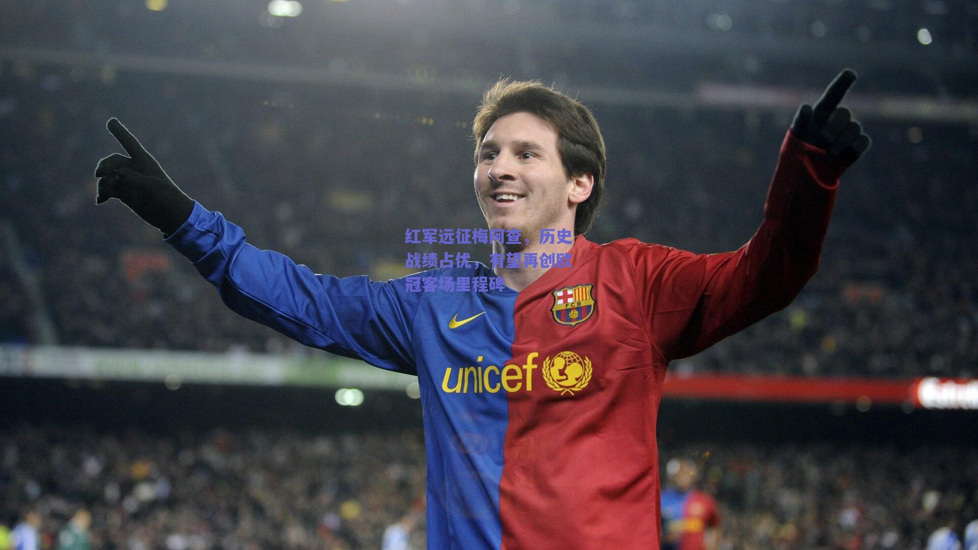 红军远征梅阿查，历史战绩占优，有望再创欧冠客场里程碑