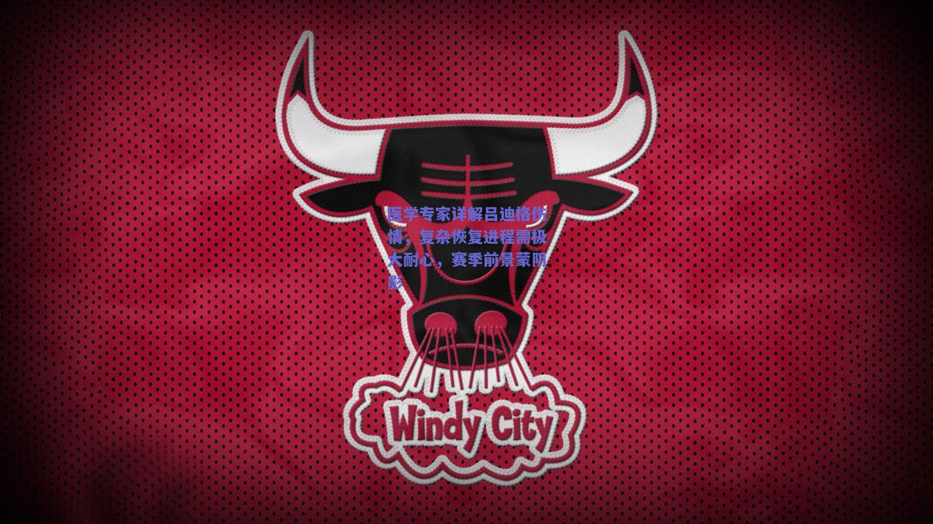 医学专家详解吕迪格伤情，复杂恢复进程需极大耐心，赛季前景蒙阴影