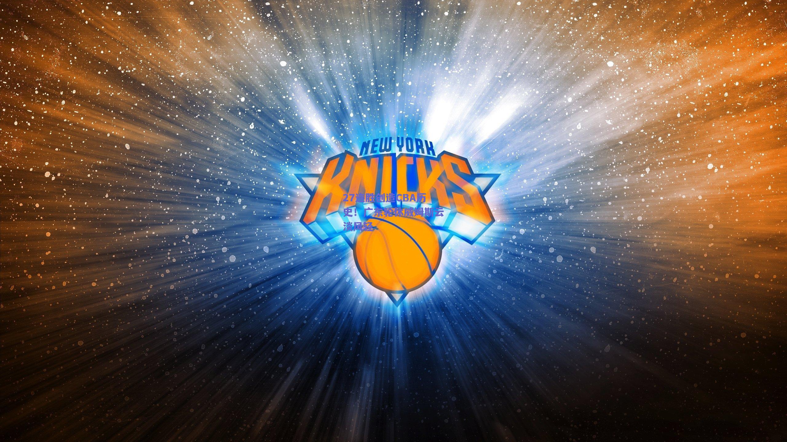 27连胜创造CBA历史！广东轮休威姆斯云淡风轻