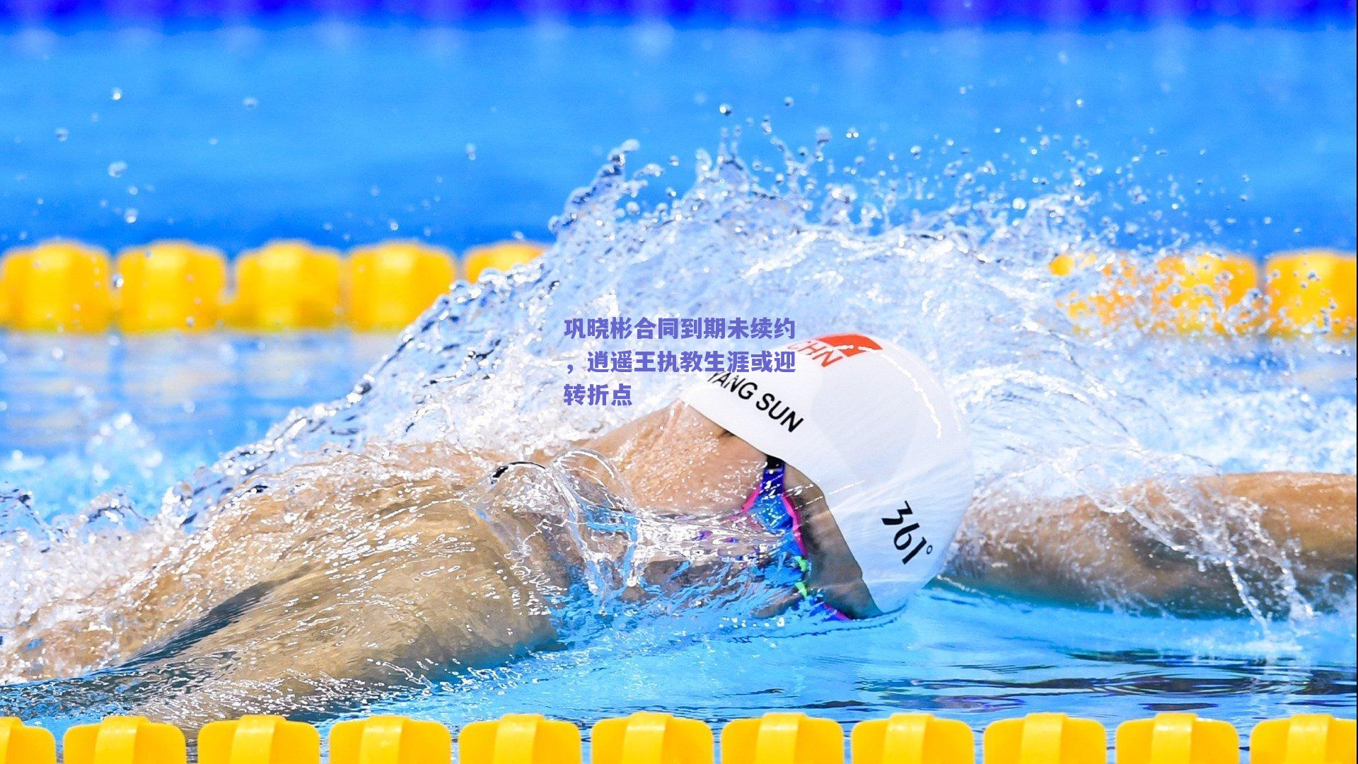 巩晓彬合同到期未续约，逍遥王执教生涯或迎转折点