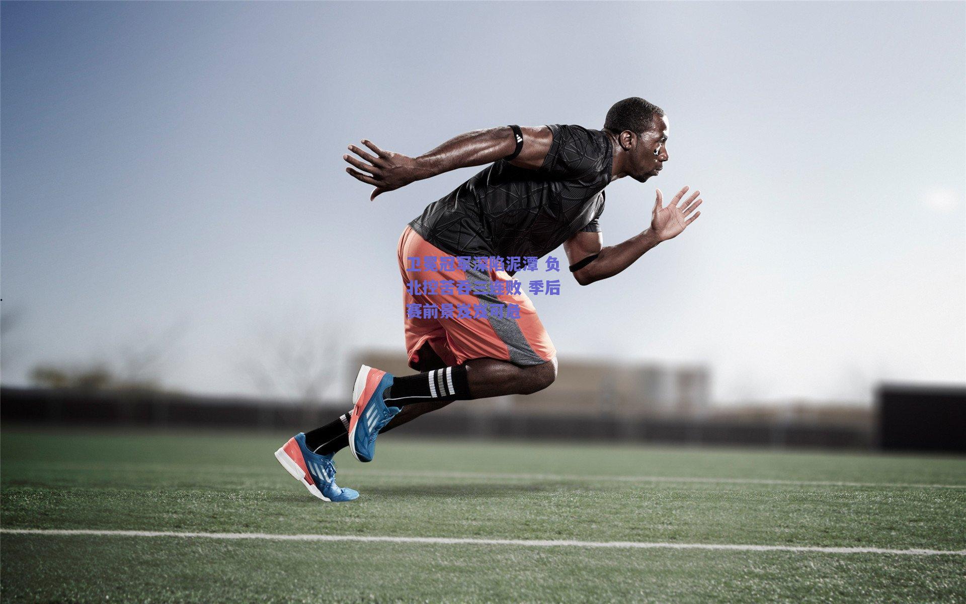 卫冕冠军深陷泥潭 负北控苦吞三连败 季后赛前景岌岌可危