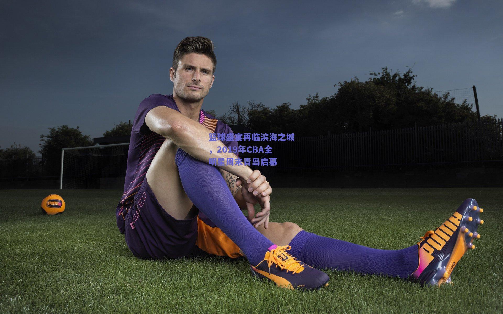 篮球盛宴再临滨海之城，2019年CBA全明星周末青岛启幕