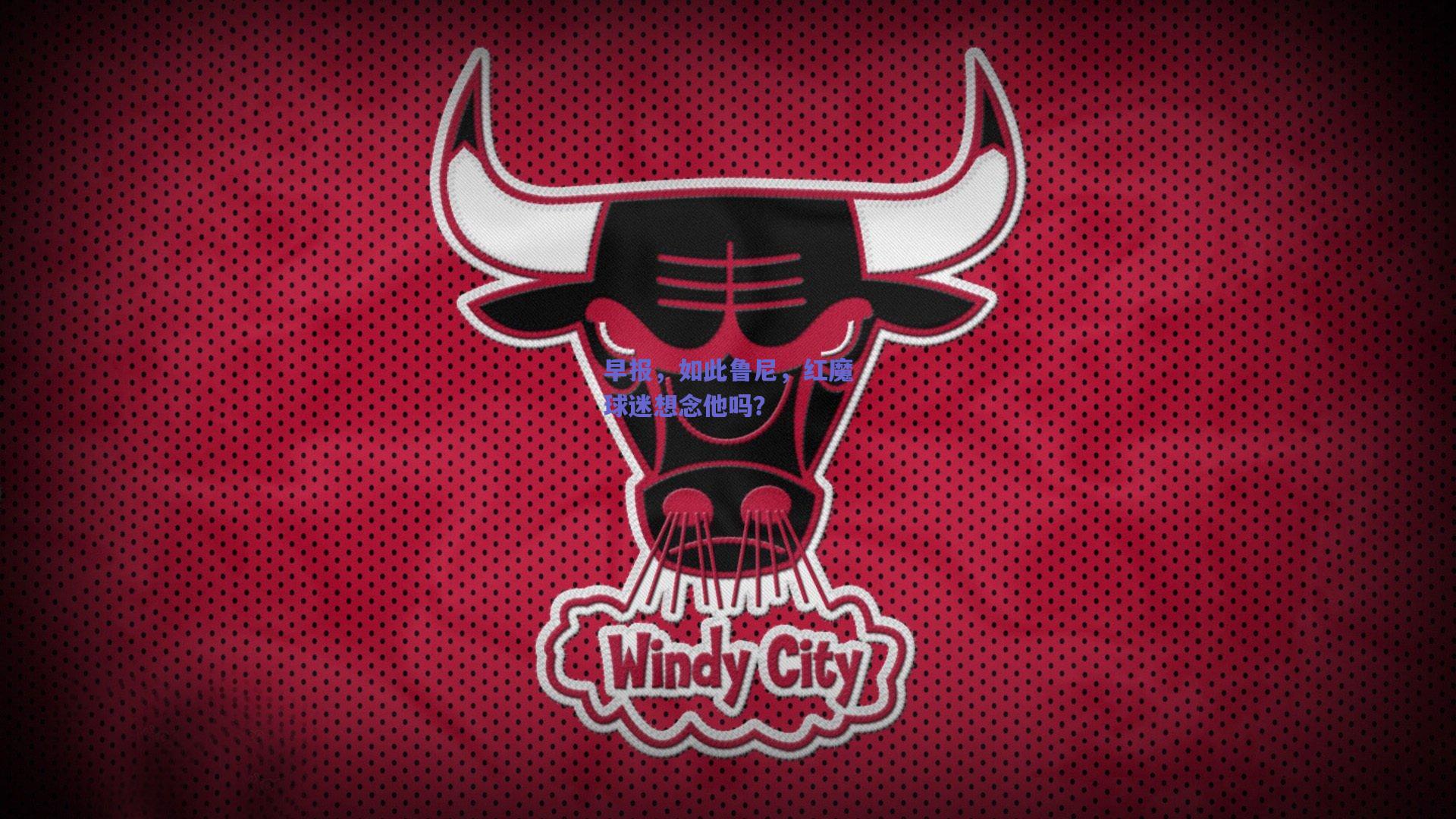 早报，如此鲁尼，红魔球迷想念他吗？