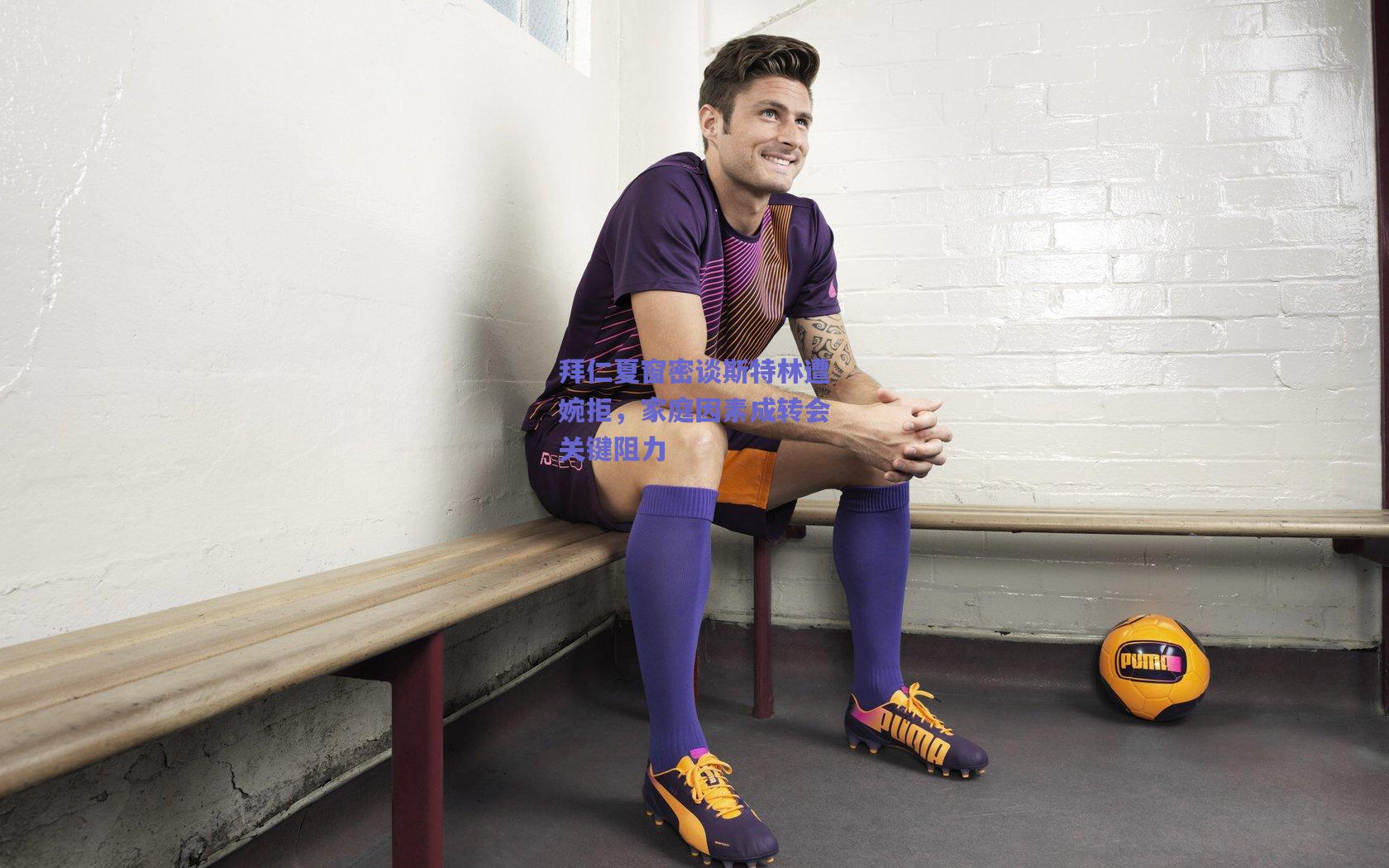 拜仁夏窗密谈斯特林遭婉拒，家庭因素成转会关键阻力