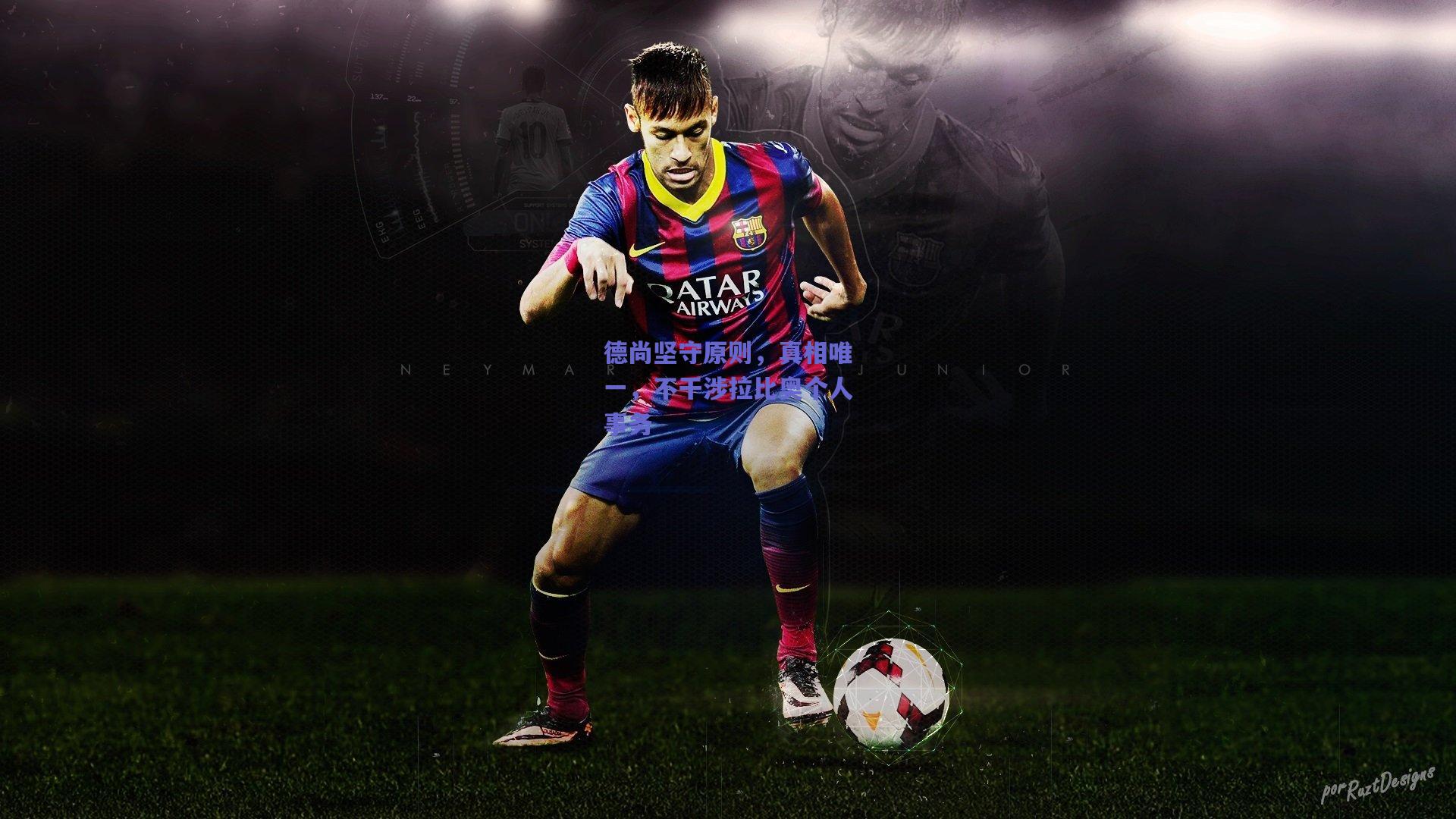 德尚坚守原则，真相唯一，不干涉拉比奥个人事务