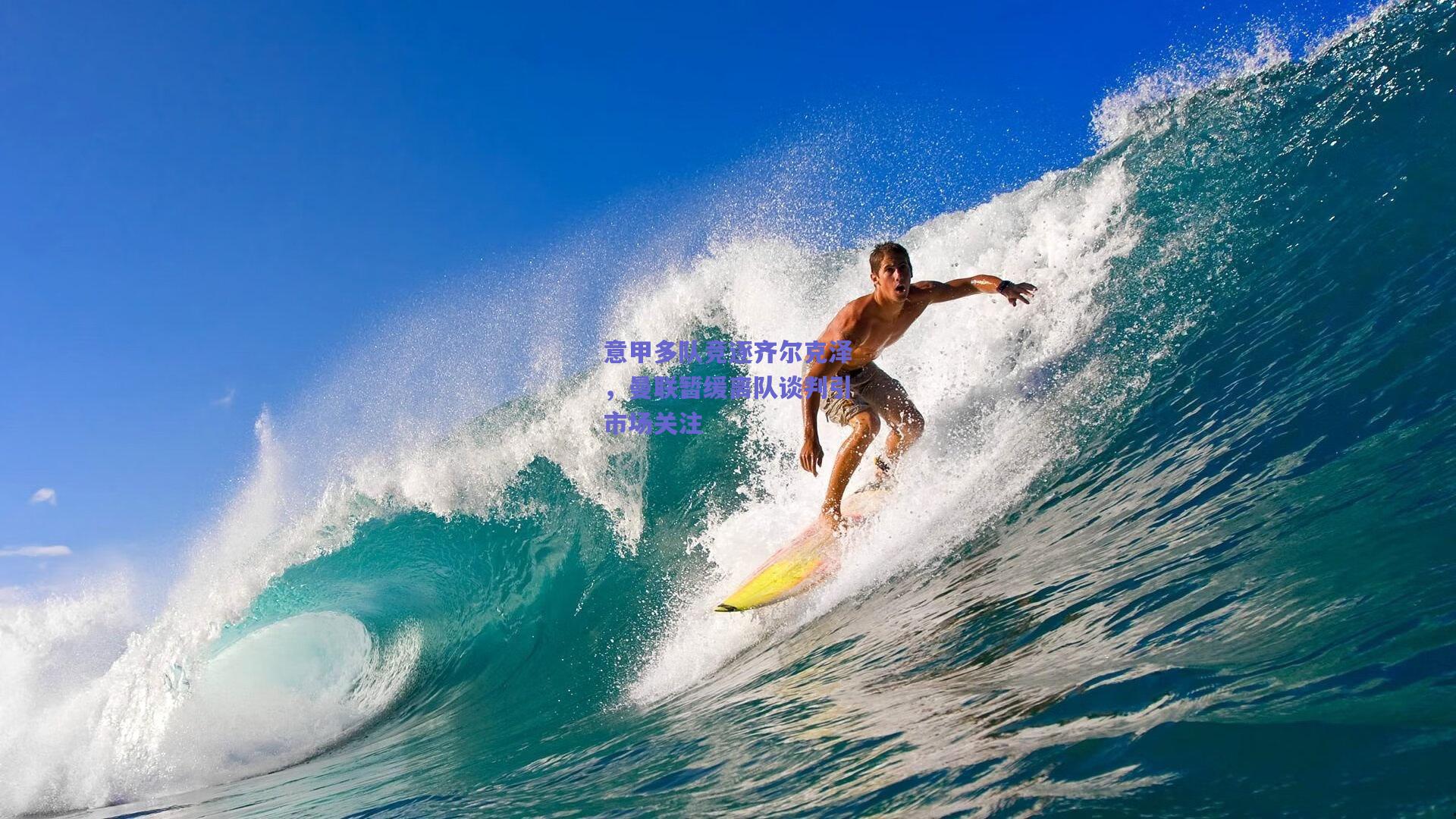 意甲多队竞逐齐尔克泽，曼联暂缓离队谈判引市场关注