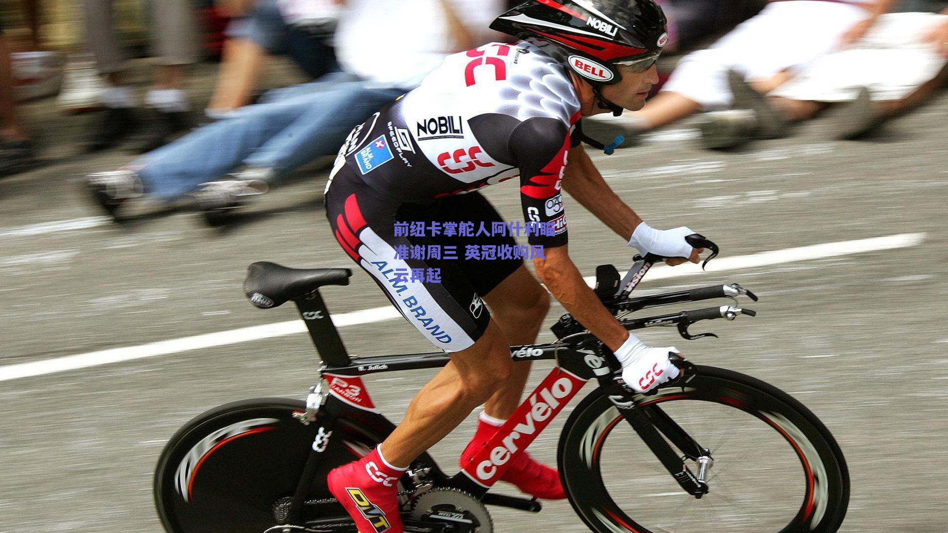 前纽卡掌舵人阿什利瞄准谢周三 英冠收购风云再起