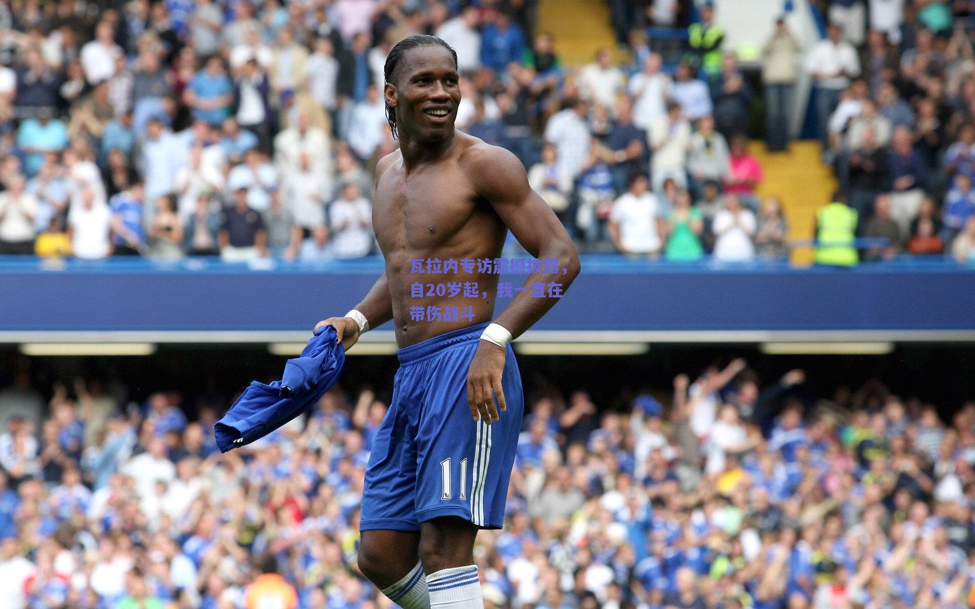 瓦拉内专访震撼披露，自20岁起，我一直在带伤战斗