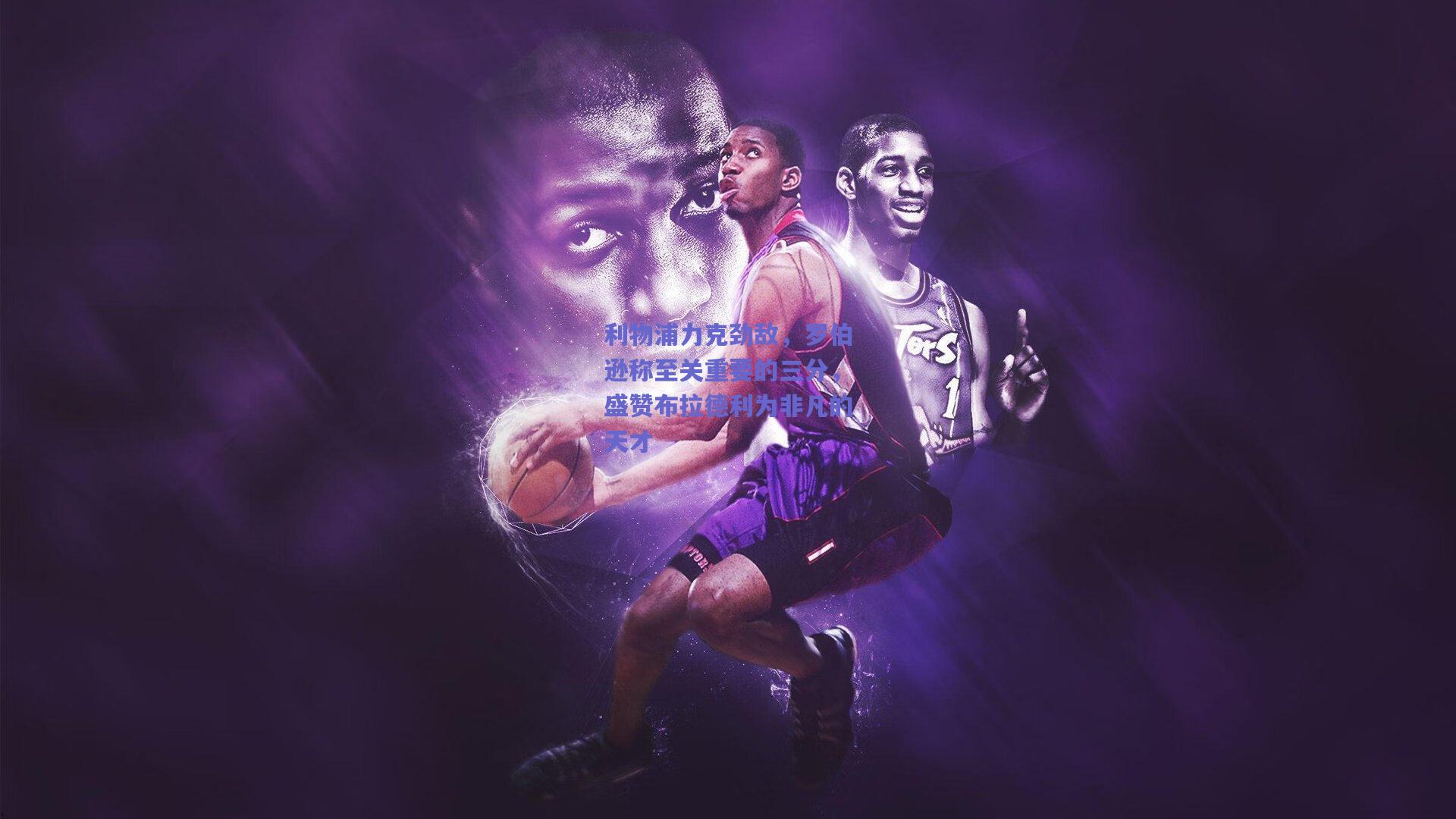 利物浦力克劲敌，罗伯逊称至关重要的三分，盛赞布拉德利为非凡的天才