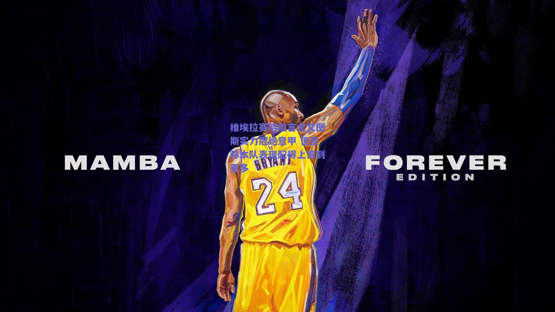 维埃拉赛后坦言尤文图斯实力冠绝意甲 但坚称本队表现配得上得到更多