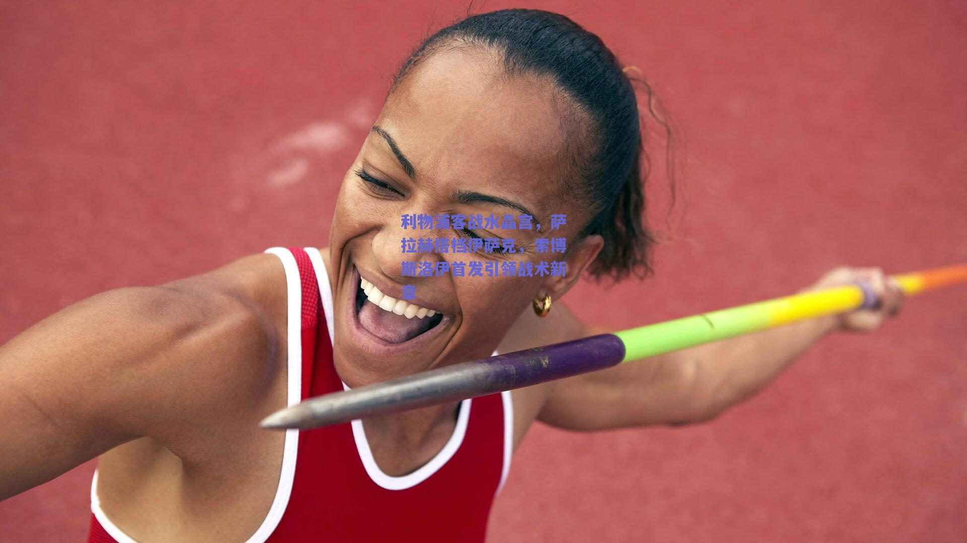 利物浦客战水晶宫，萨拉赫搭档伊萨克，索博斯洛伊首发引领战术新章